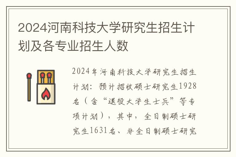 2024河南科技大学研究生招生计划及各专业招生人数