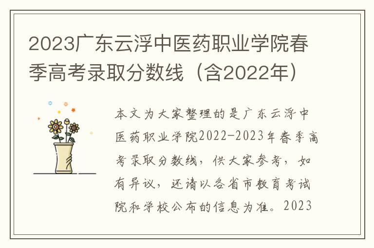 2023广东云浮中医药职业学院春季高考录取分数线（含2022年）
