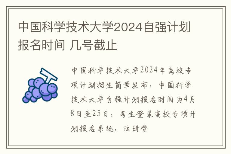 中国科学技术大学2024自强计划报名时间 几号截止