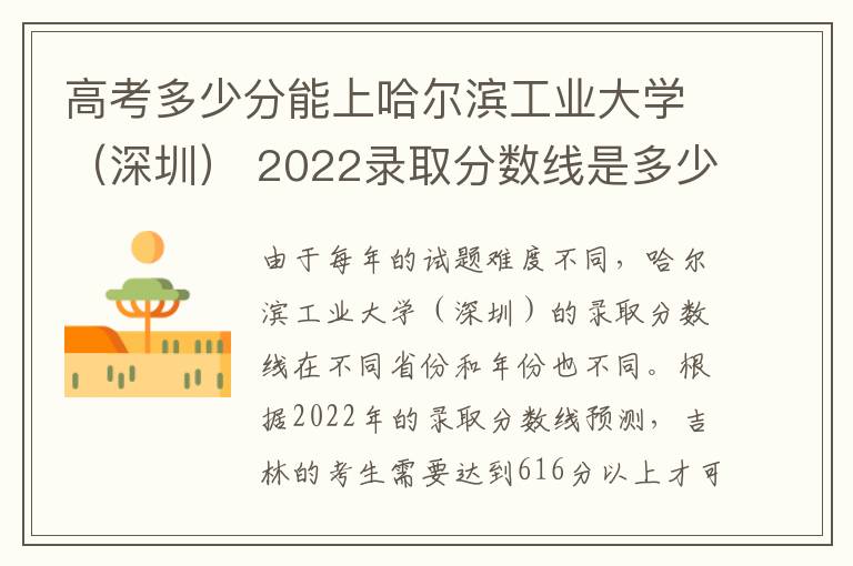 高考多少分能上哈尔滨工业大学（深圳） 2022录取分数线是多少
