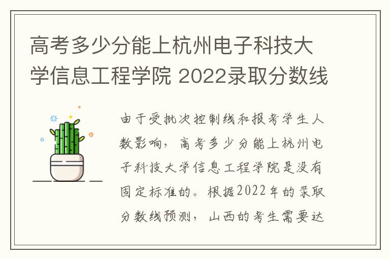 高考多少分能上杭州电子科技大学信息工程学院 2022录取分数线是多少