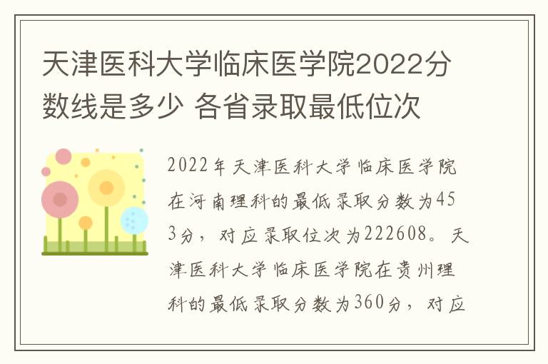 天津医科大学临床医学院2022分数线是多少 各省录取最低位次
