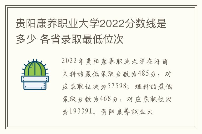 贵阳康养职业大学2022分数线是多少 各省录取最低位次