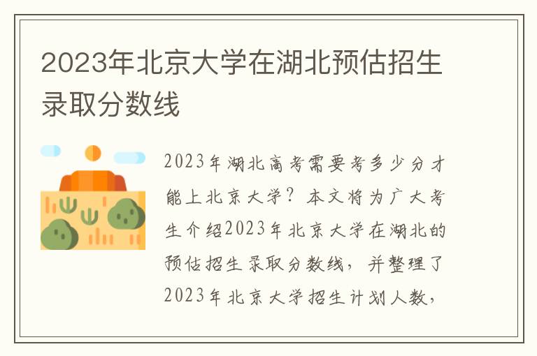 2023年北京大学在湖北预估招生录取分数线