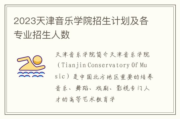 2023天津音乐学院招生计划及各专业招生人数