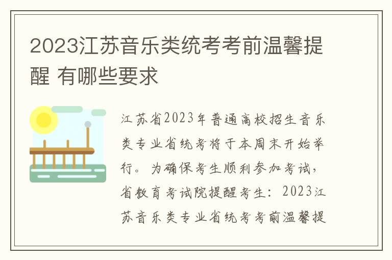 2023江苏音乐类统考考前温馨提醒 有哪些要求
