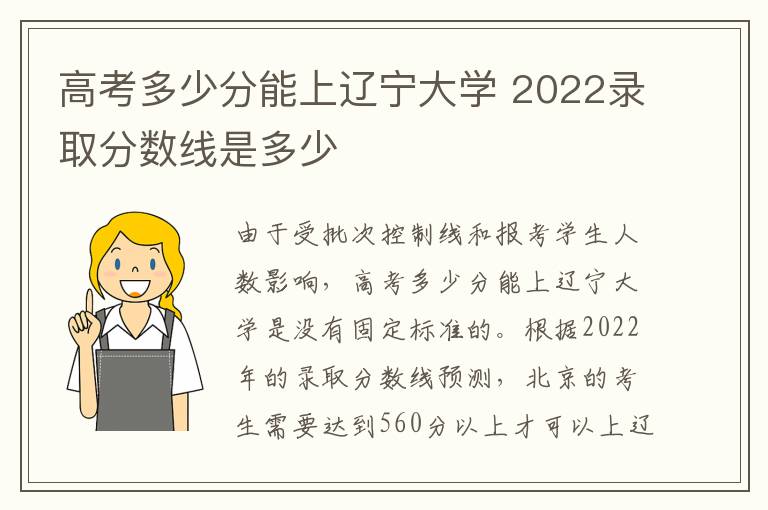 高考多少分能上辽宁大学 2022录取分数线是多少