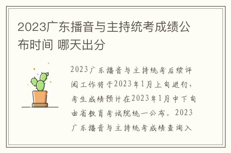 2023广东播音与主持统考成绩公布时间 哪天出分
