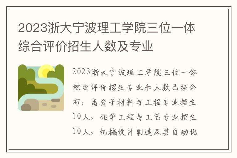 2023浙大宁波理工学院三位一体综合评价招生人数及专业