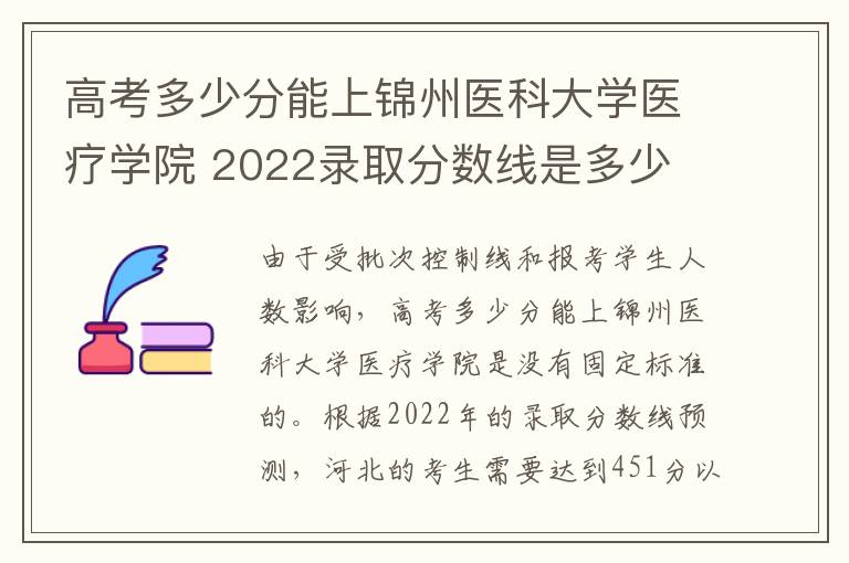 高考多少分能上锦州医科大学医疗学院 2022录取分数线是多少