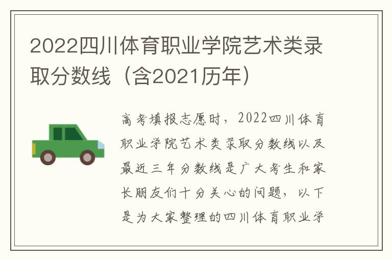 2022四川体育职业学院艺术类录取分数线（含2021历年）