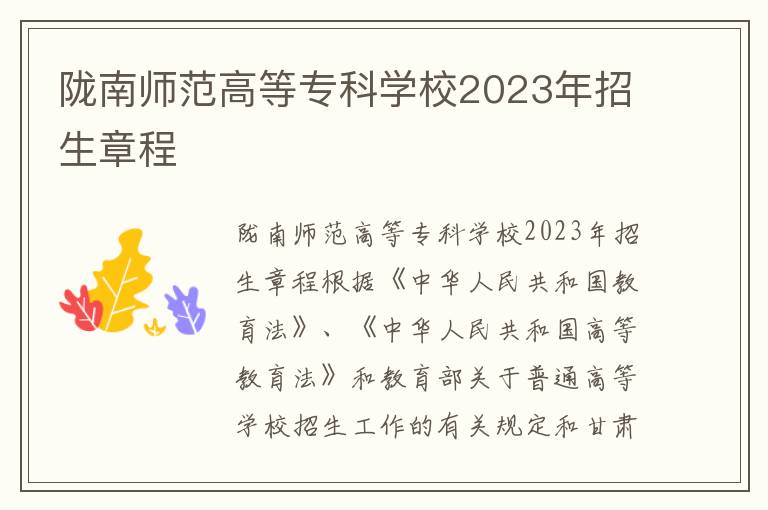 陇南师范高等专科学校2023年招生章程