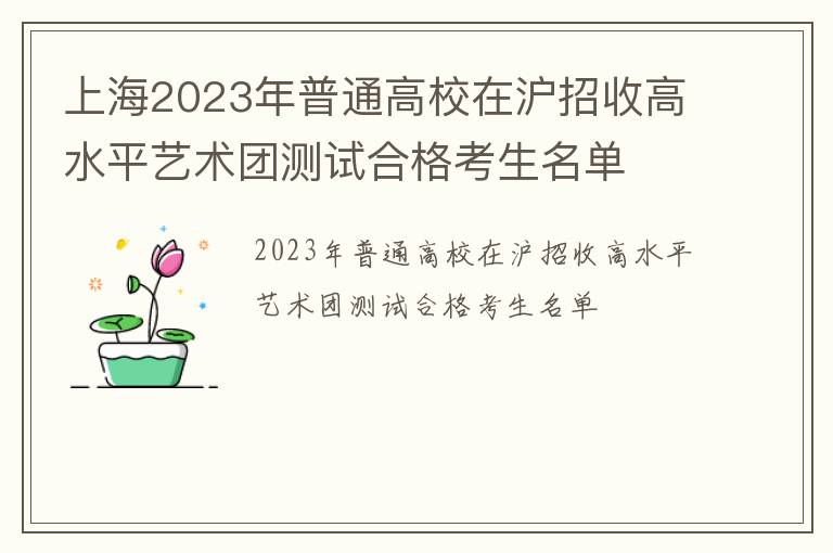 上海2023年普通高校在沪招收高水平艺术团测试合格考生名单