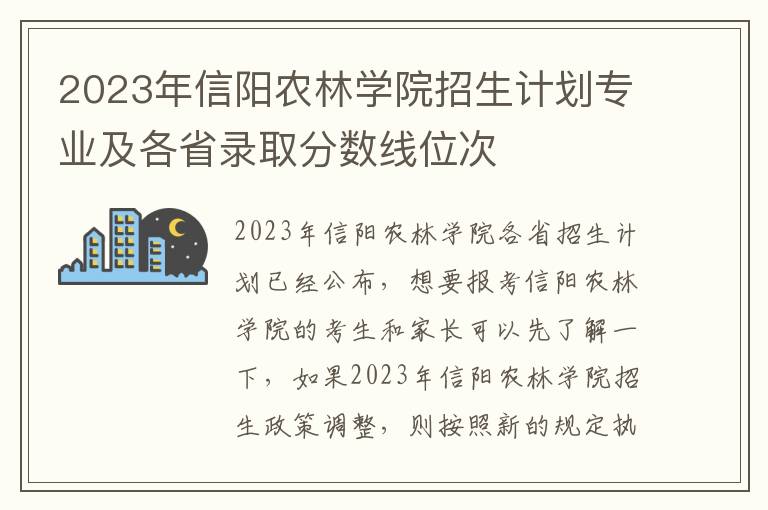 2023年信阳农林学院招生计划专业及各省录取分数线位次