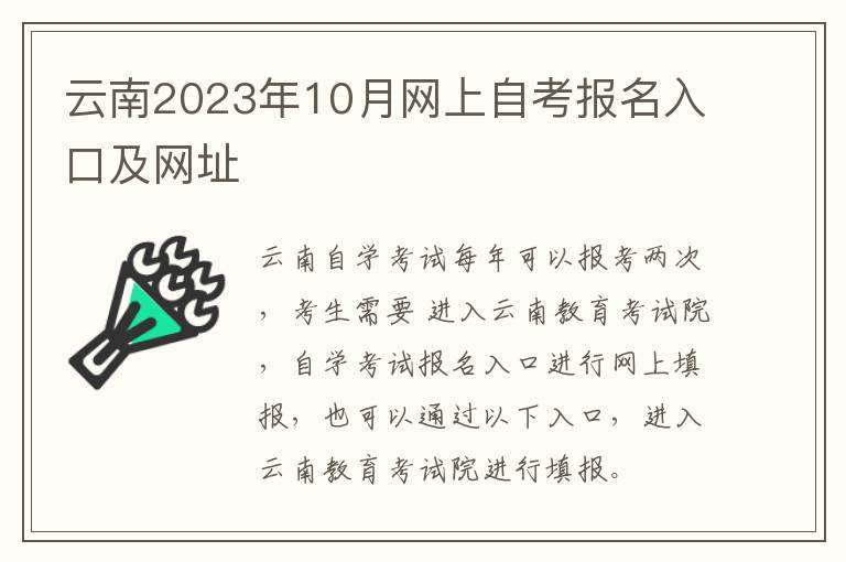 云南2023年10月网上自考报名入口及网址