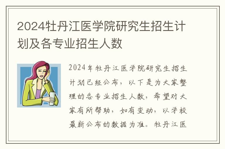 2024牡丹江医学院研究生招生计划及各专业招生人数