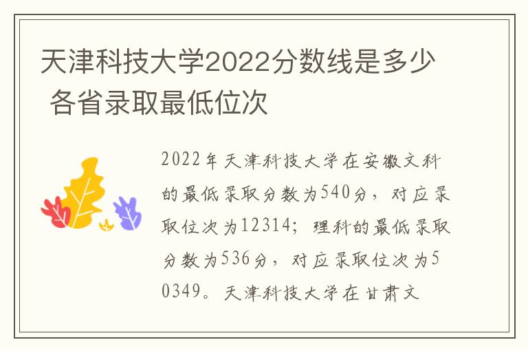 天津科技大学2022分数线是多少 各省录取最低位次
