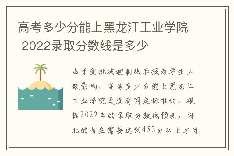 高考多少分能上黑龙江工业学院 2022录取分数线是多少