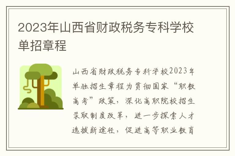 2023年山西省财政税务专科学校单招章程