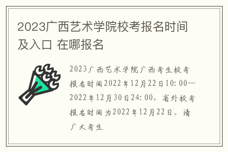 2023广西艺术学院校考报名时间及入口 在哪报名