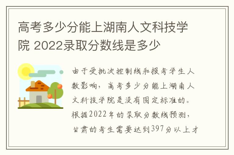 高考多少分能上湖南人文科技学院 2022录取分数线是多少