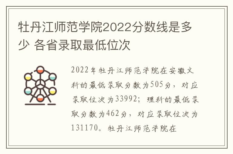 牡丹江师范学院2022分数线是多少 各省录取最低位次