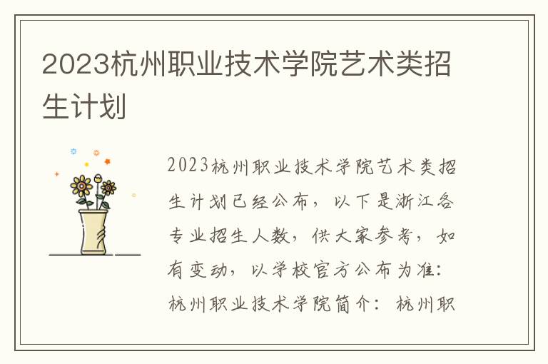 2023杭州职业技术学院艺术类招生计划