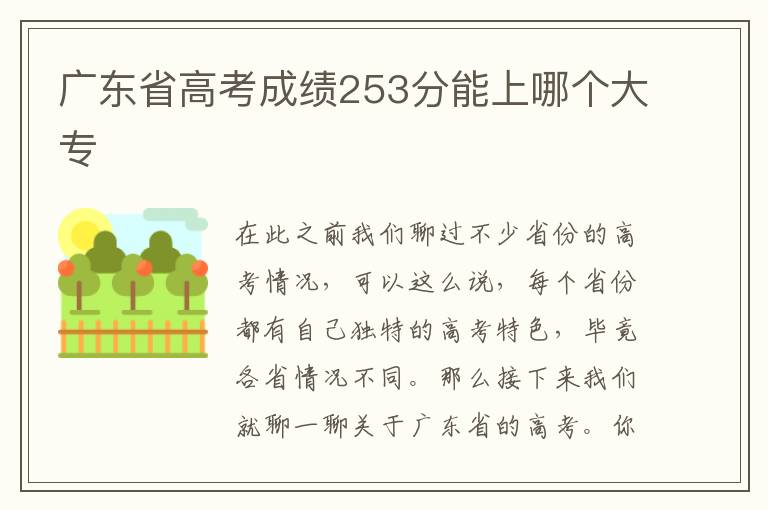 广东省高考成绩253分能上哪个大专