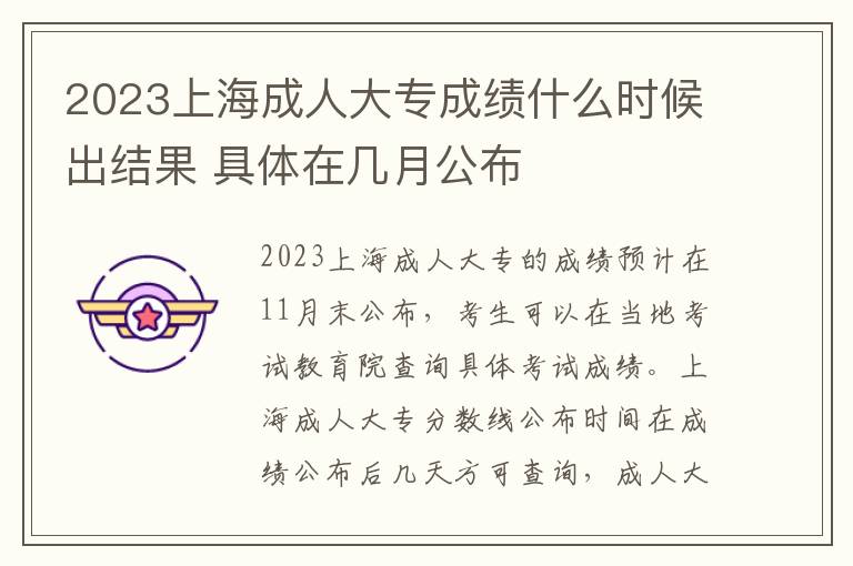2023上海成人大专成绩什么时候出结果 具体在几月公布