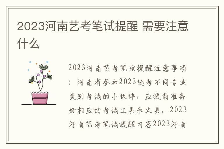 2023河南艺考笔试提醒 需要注意什么