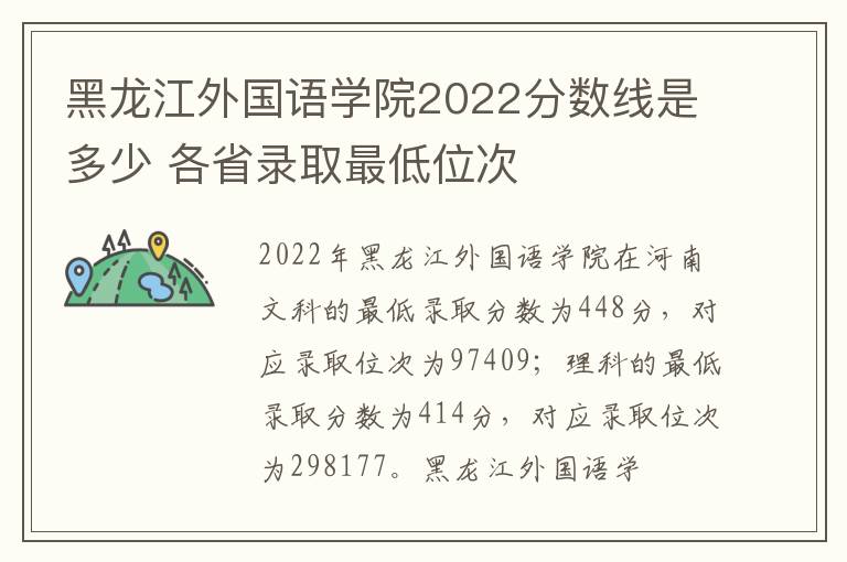黑龙江外国语学院2022分数线是多少 各省录取最低位次
