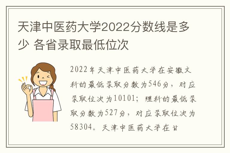 天津中医药大学2022分数线是多少 各省录取最低位次
