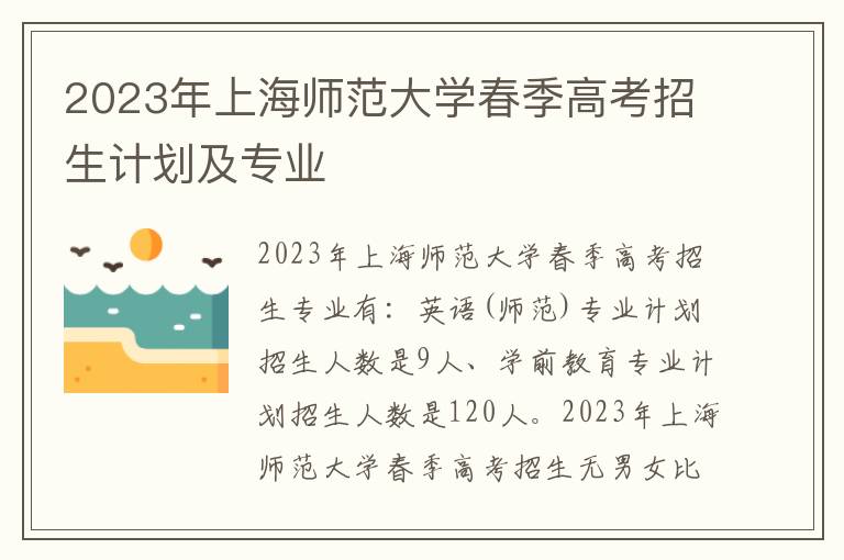 2023年上海师范大学春季高考招生计划及专业