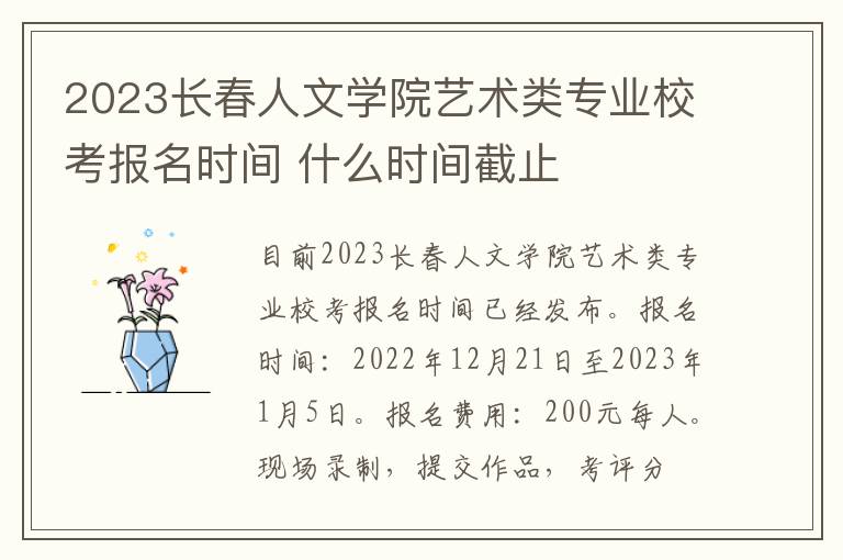 2023长春人文学院艺术类专业校考报名时间 什么时间截止