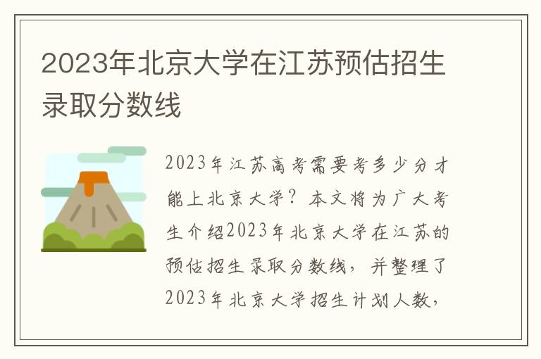 2023年北京大学在江苏预估招生录取分数线