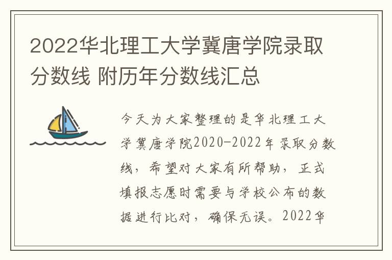 2022华北理工大学冀唐学院录取分数线 附历年分数线汇总