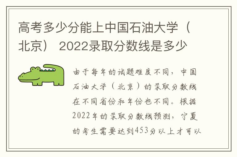 高考多少分能上中国石油大学（北京） 2022录取分数线是多少
