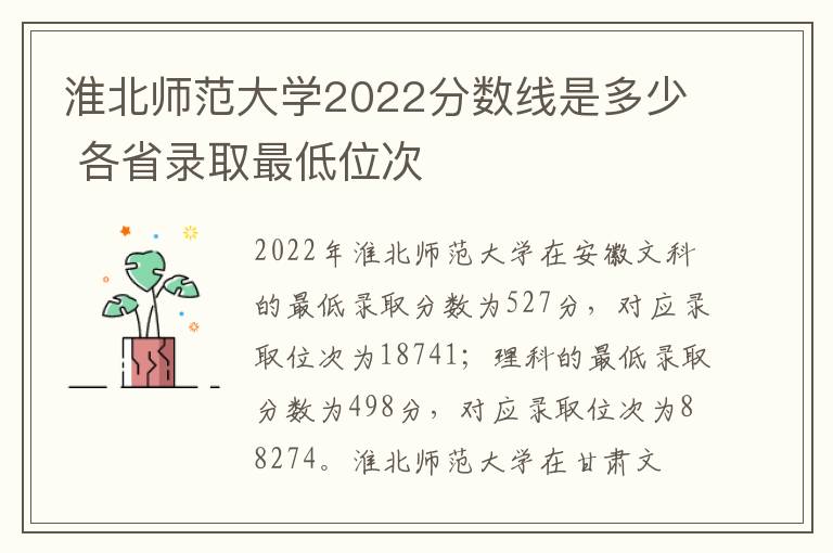 淮北师范大学2022分数线是多少 各省录取最低位次