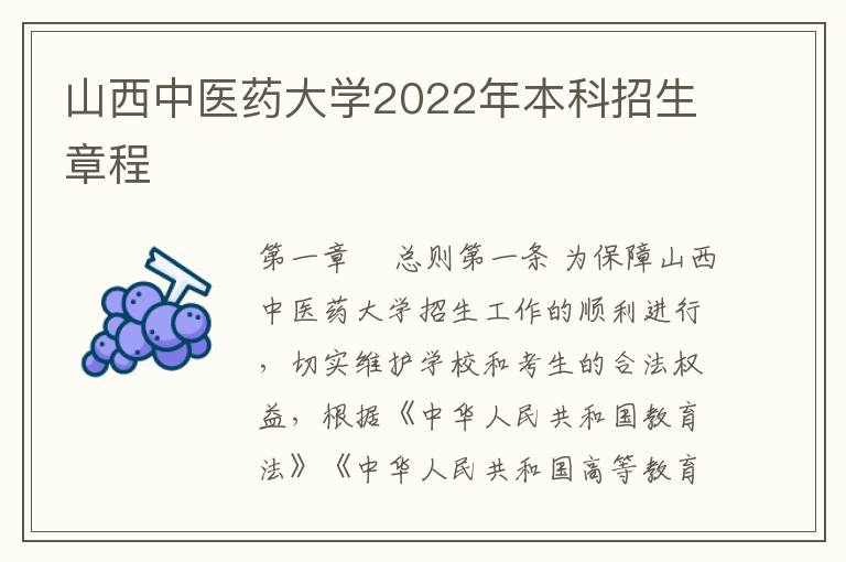 山西中医药大学2022年本科招生章程