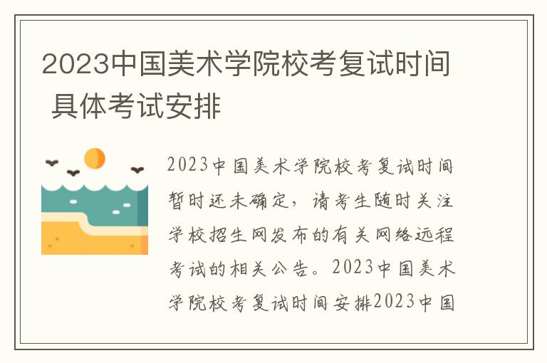 2023中国美术学院校考复试时间 具体考试安排