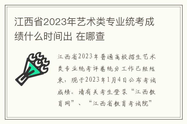 江西省2023年艺术类专业统考成绩什么时间出 在哪查