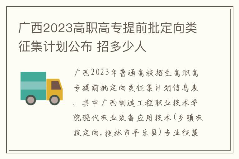 广西2023高职高专提前批定向类征集计划公布 招多少人