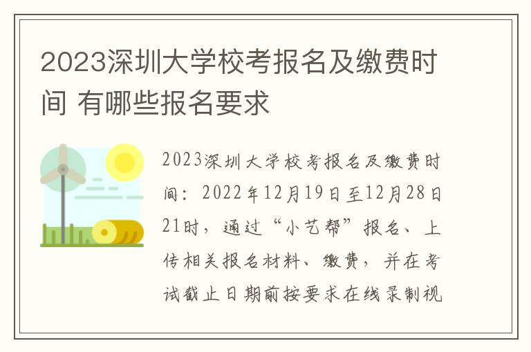 2023深圳大学校考报名及缴费时间 有哪些报名要求