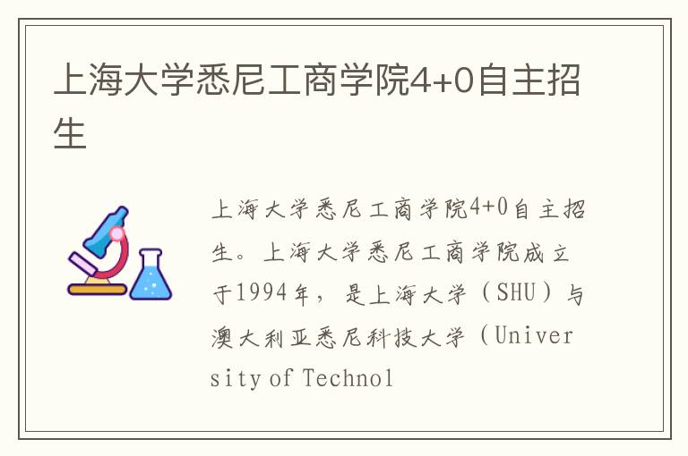 上海大学悉尼工商学院4+0自主招生