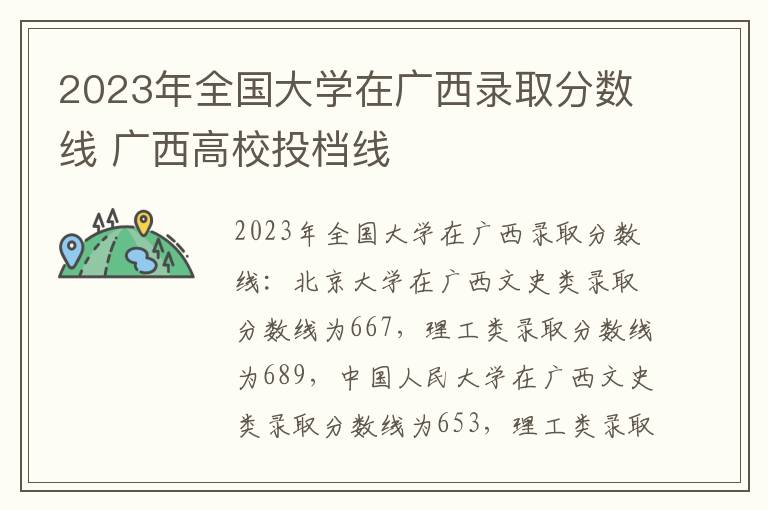 2023年全国大学在广西录取分数线 广西高校投档线