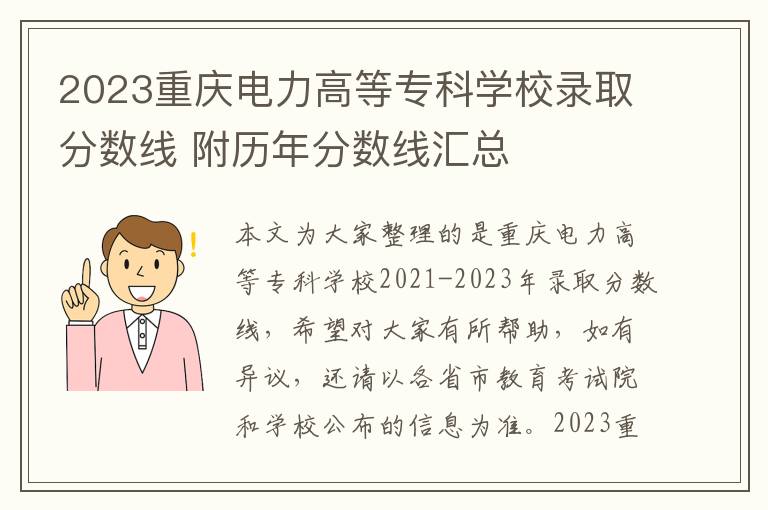 2023重庆电力高等专科学校录取分数线 附历年分数线汇总