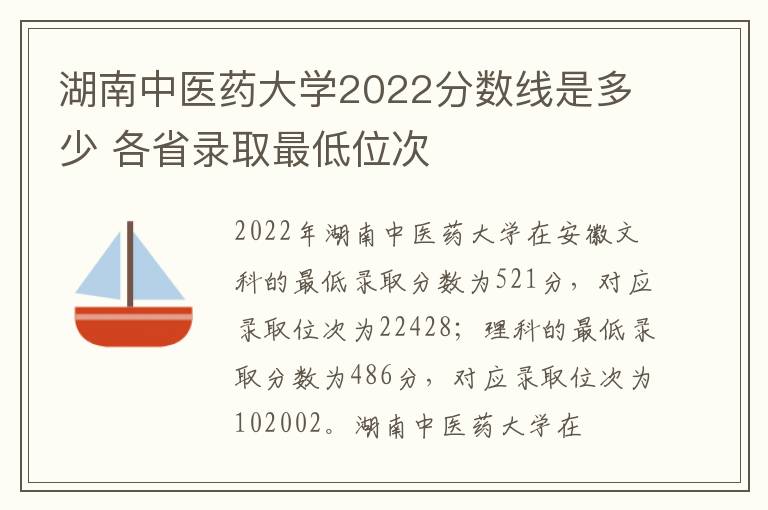 湖南中医药大学2022分数线是多少 各省录取最低位次
