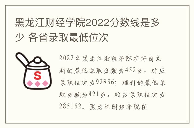 黑龙江财经学院2022分数线是多少 各省录取最低位次