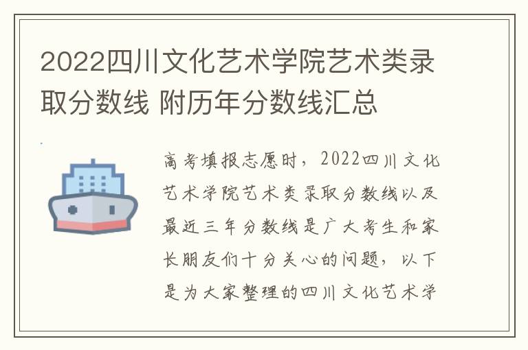 2022四川文化艺术学院艺术类录取分数线 附历年分数线汇总