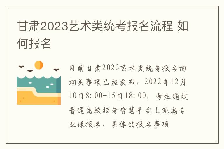 甘肃2023艺术类统考报名流程 如何报名